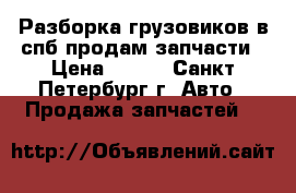 Разборка грузовиков в спб продам запчасти › Цена ­ 500 - Санкт-Петербург г. Авто » Продажа запчастей   